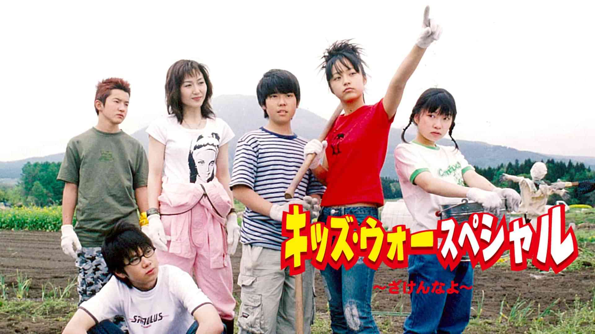 キッズ･ウォースペシャル〜ざけんなよ〜
