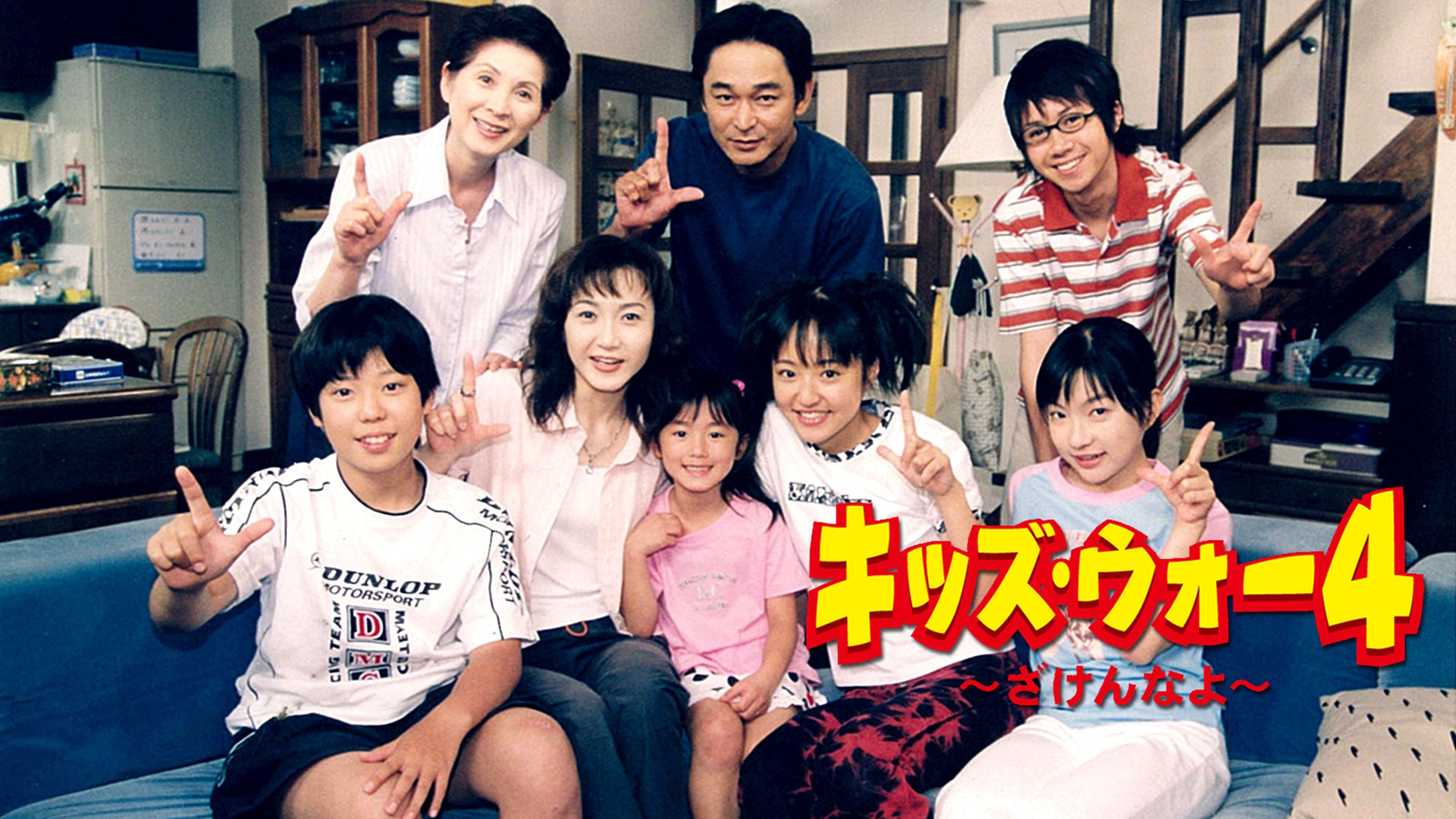 キッズ ウォー4 ざけんなよ 国内ドラマ 02 の動画視聴 U Next 31日間無料トライアル