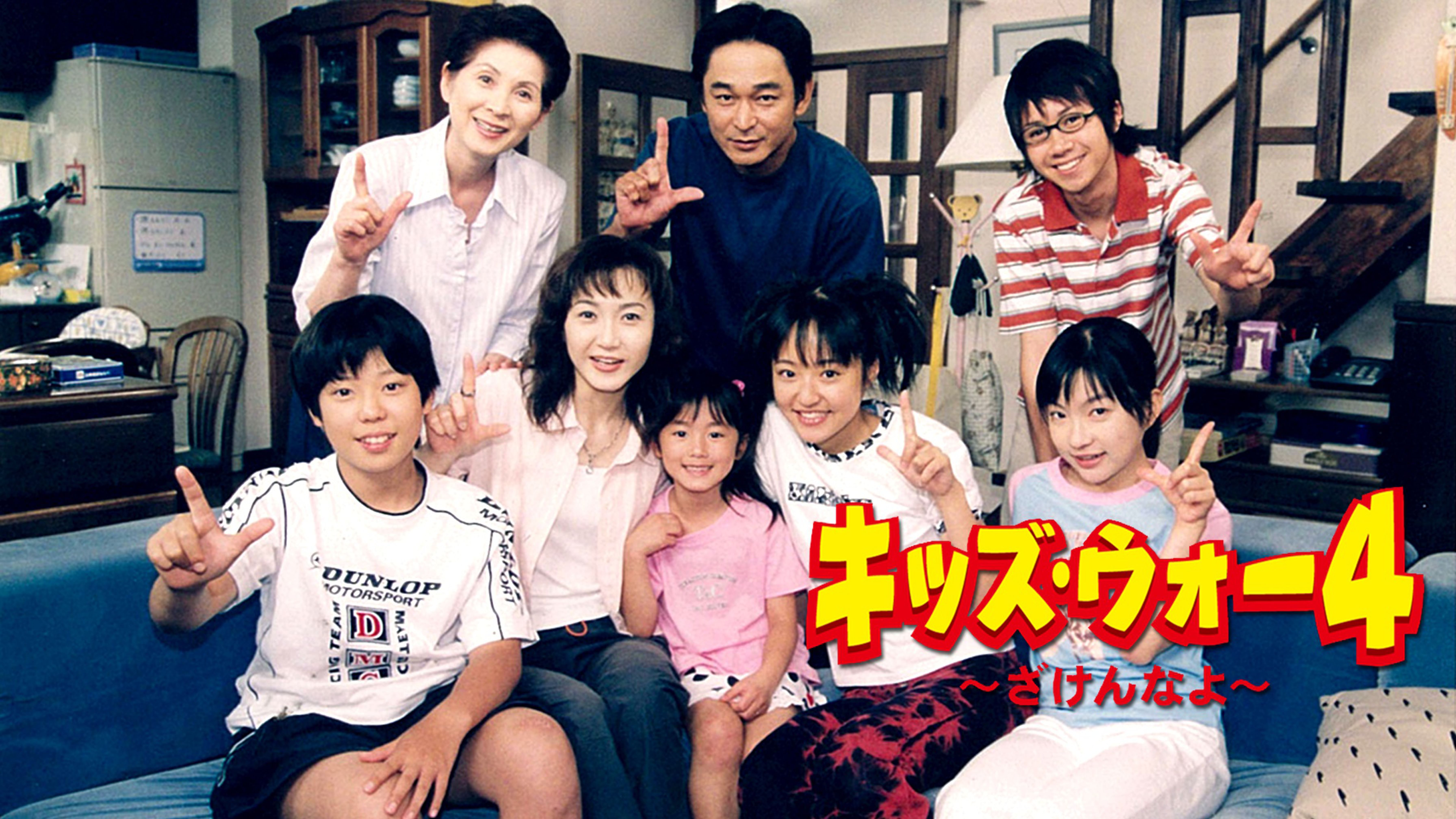 キッズ ウォー4 ざけんなよ 国内ドラマ 02 の動画視聴 U Next 31日間無料トライアル