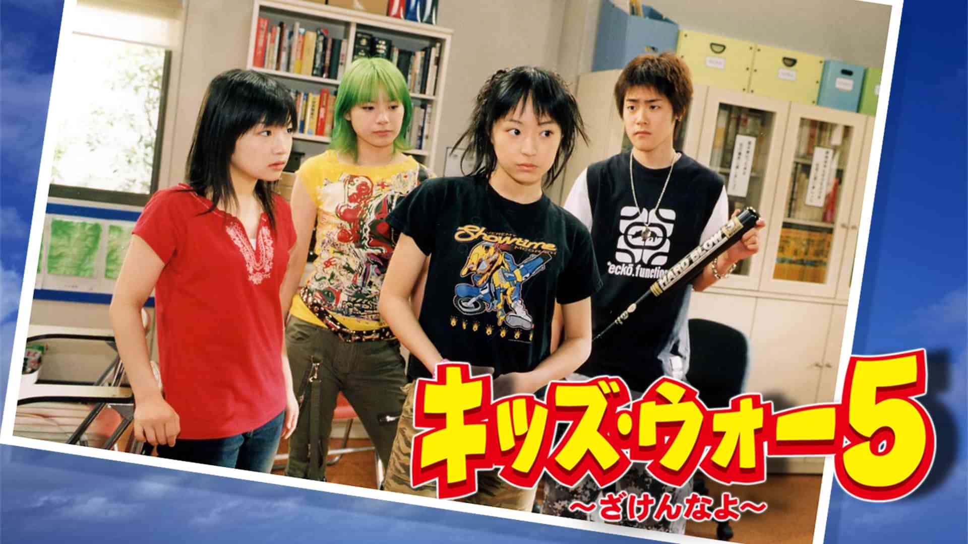 キッズ・ウォー5〜ざけんなよ〜