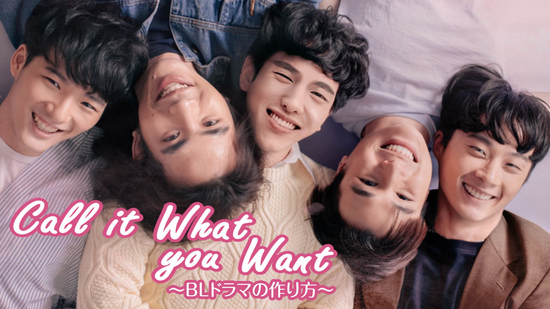 Call It What You Want〜BLドラマの作り方〜