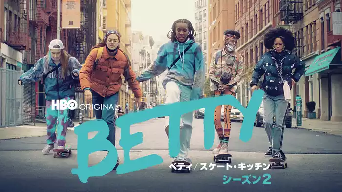 ベティ / スケート・キッチン シーズン2
