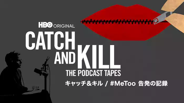 キャッチ＆キル / #MeToo 告発の記録