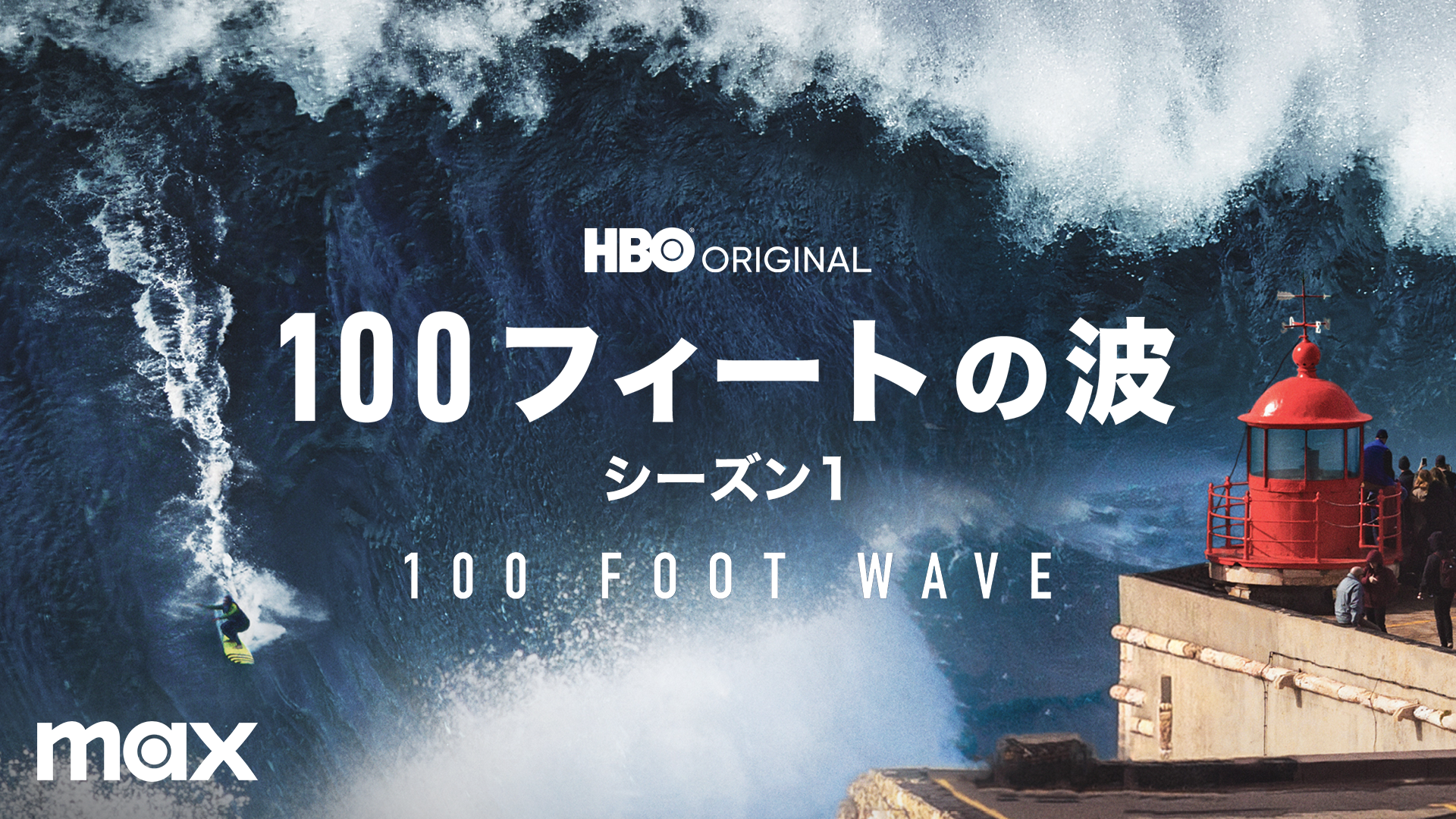 100フィートの波 100 Foot Wave ドキュメンタリー 21 の動画視聴 U Next 31日間無料トライアル