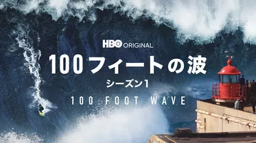 100フィートの波 シーズン１/ 100 FOOT WAVE