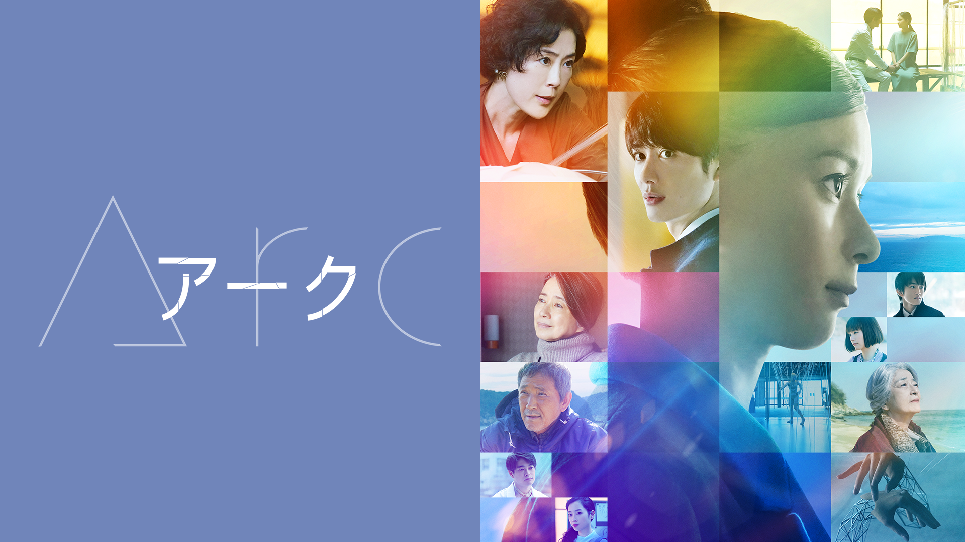 Arc アーク - サムネイル