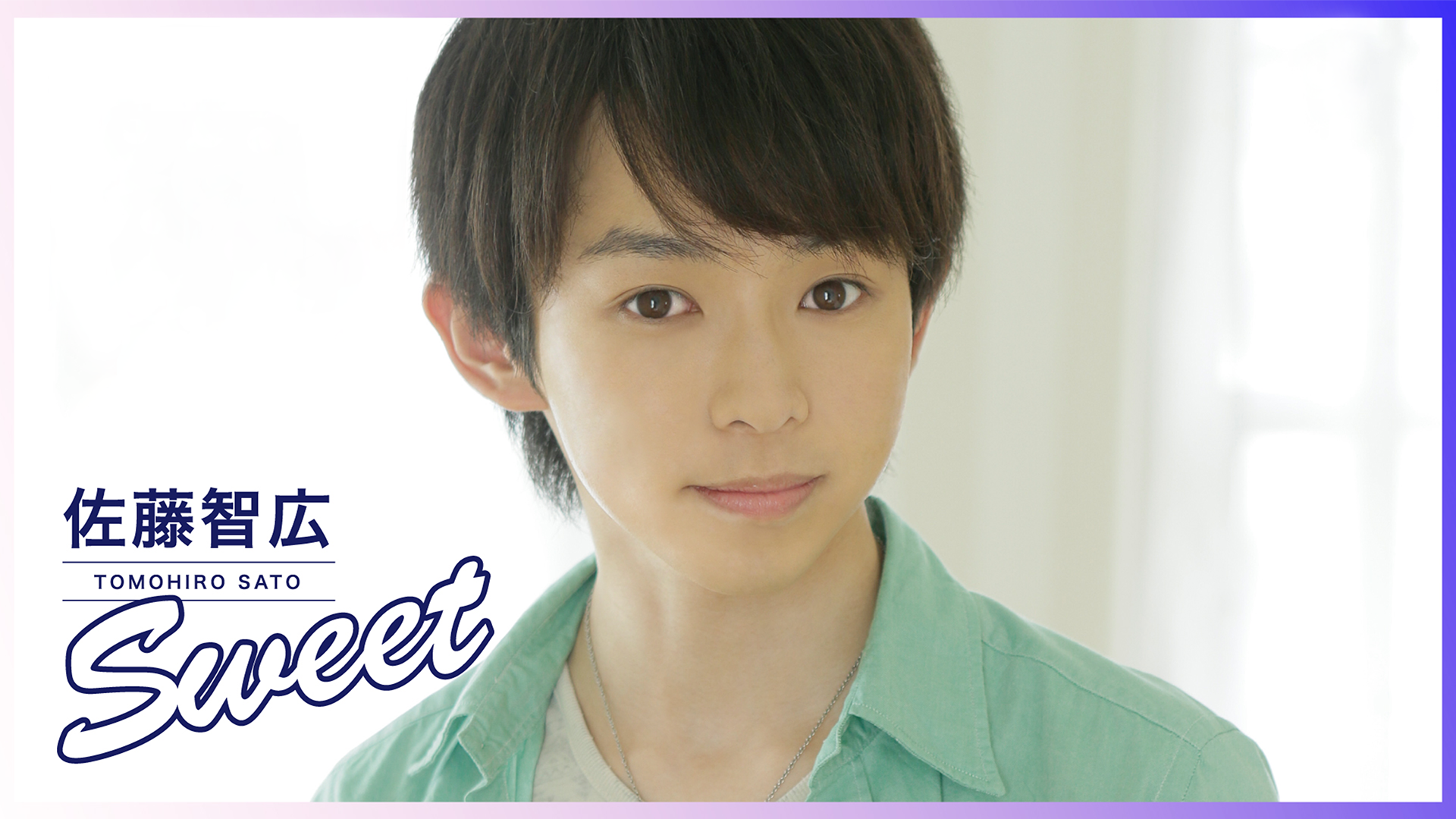 佐藤智広『sweet』 - サムネイル