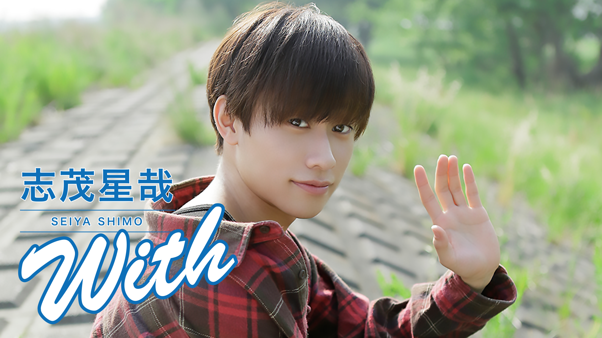志茂星哉『with』 - サムネイル