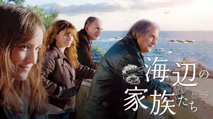 海辺の家族たち