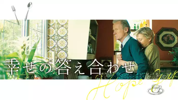 幸せの答え合わせ