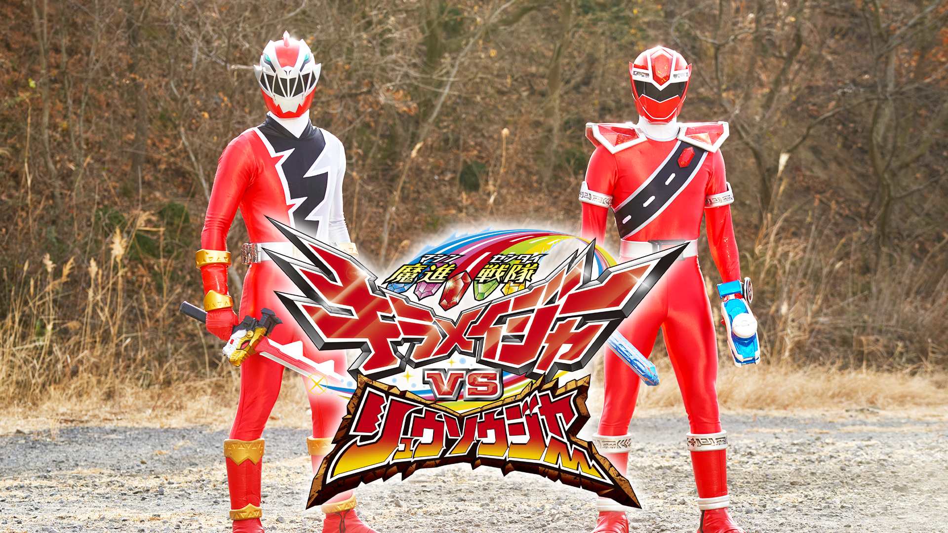 魔進戦隊キラメイジャーＶＳリュウソウジャー - サムネイル
