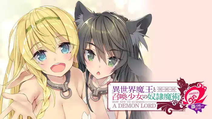 『異世界魔王と召喚少女の奴隷魔術Ω W召喚ver』　後半戦