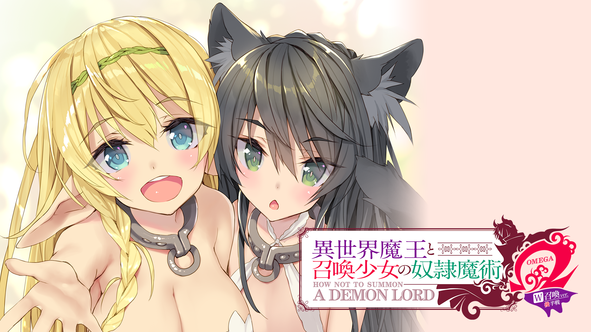 『異世界魔王と召喚少女の奴隷魔術Ω W召喚ver』　後半戦 - サムネイル