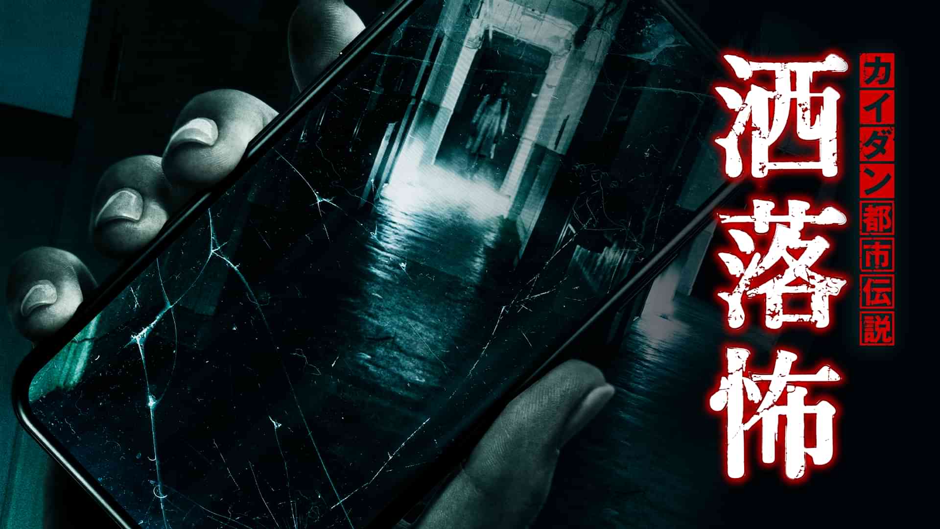 カイダン都市伝説　洒落怖