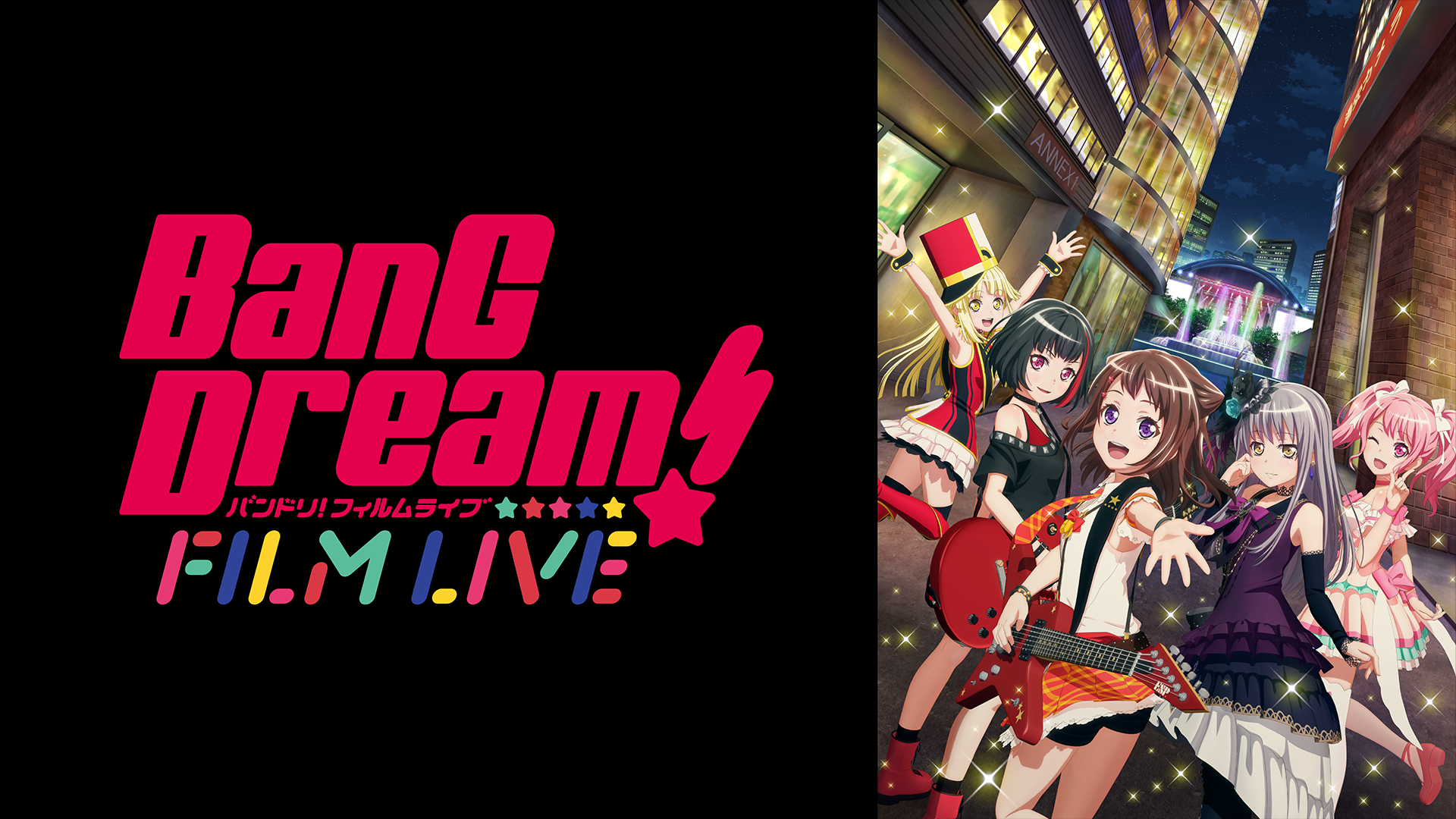 劇場版BanG Dream! FILM LIVE（バンドリ フィルムライブ） 動画
