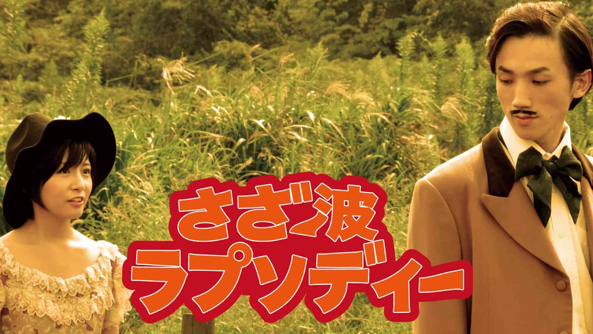 さざ波ラプソディー