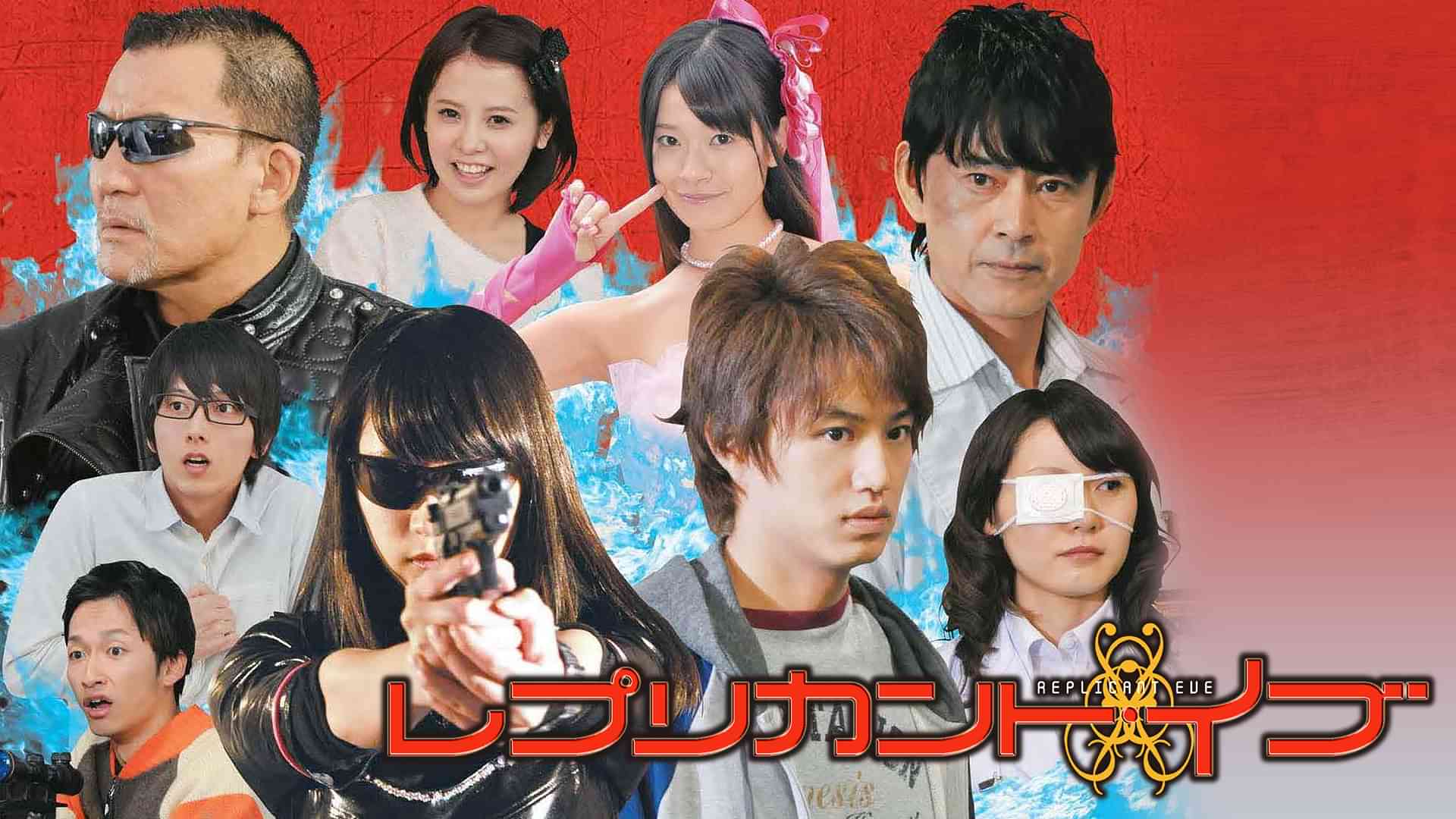 レプリカント・イブ