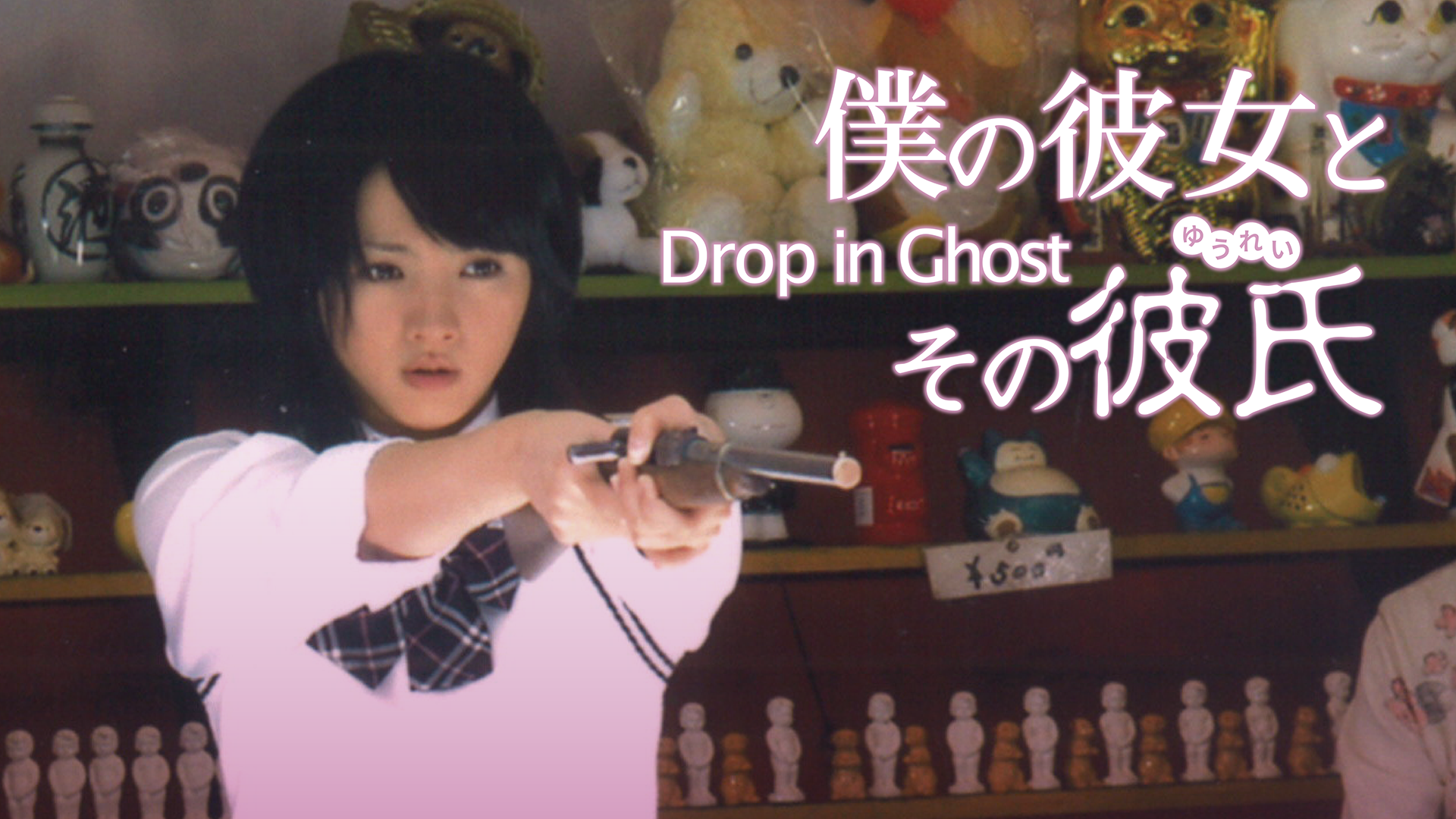 僕の彼女とその彼氏 ～Drop in Ghost～ - サムネイル