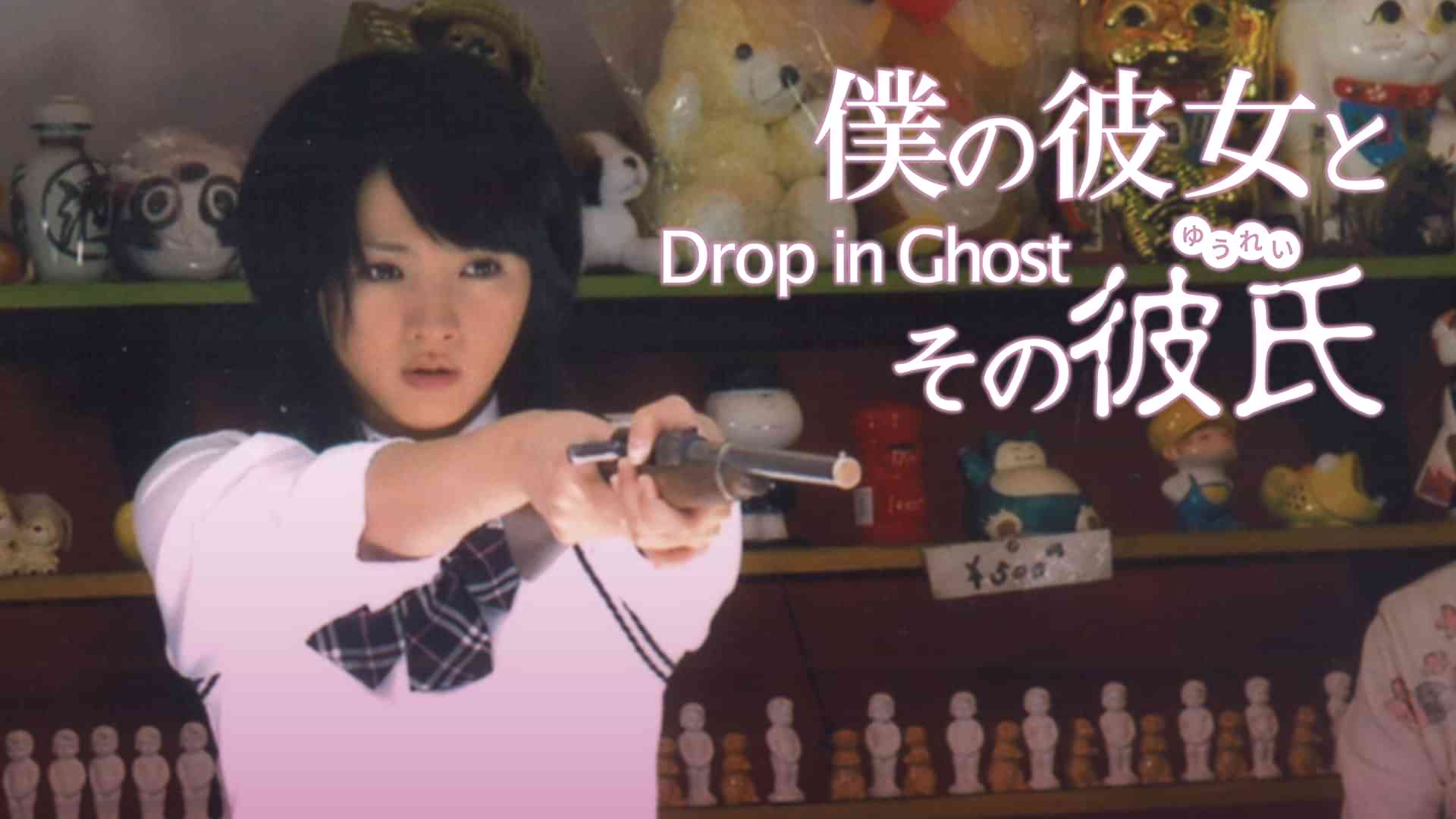 僕の彼女とその彼氏 ~Drop in Ghost~