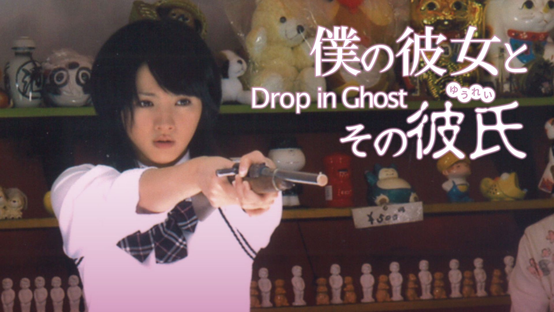 僕の彼女とその彼氏〜Drop in Ghost〜