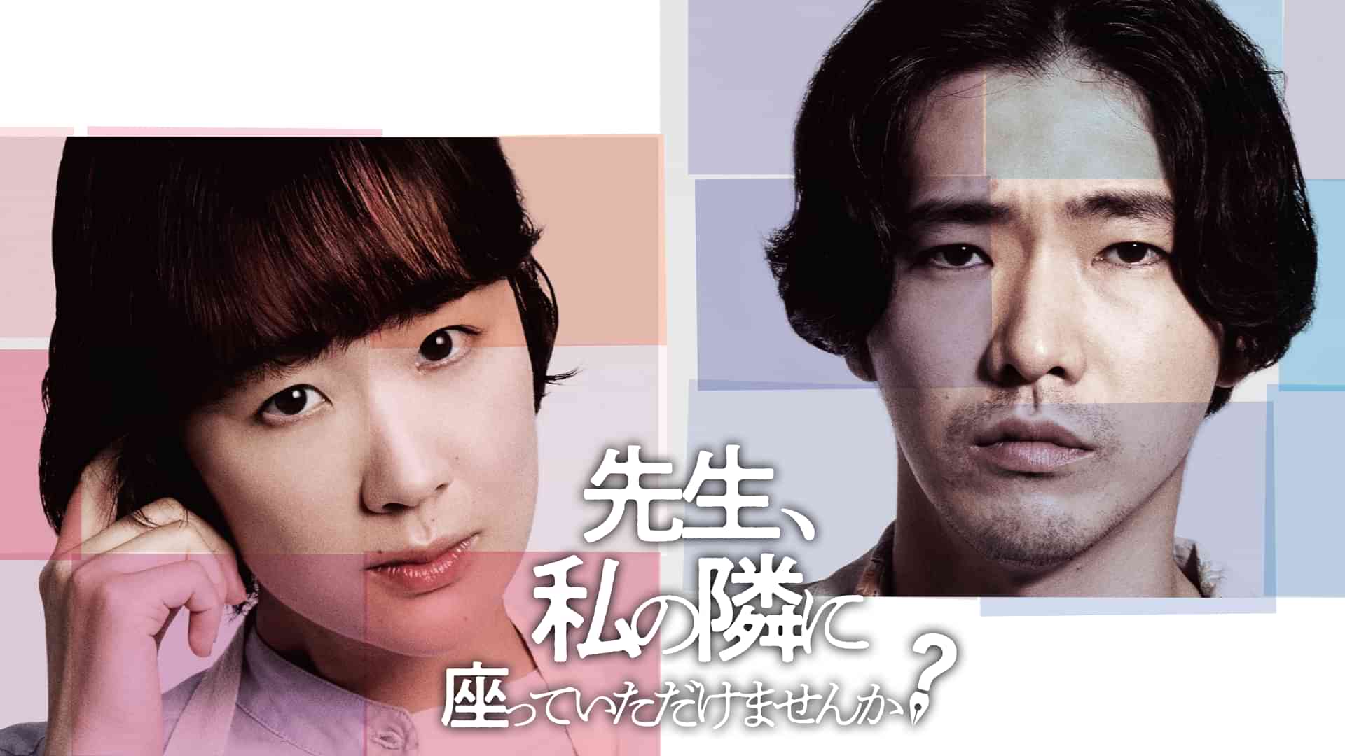 先生、私の隣に座っていただけませんか？