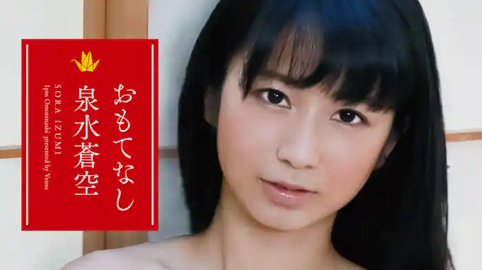 泉水蒼空『おもてなし』