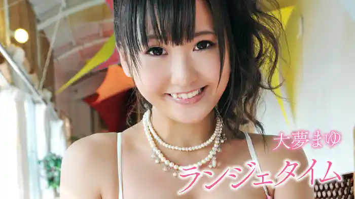 大夢まゆ『ランジェタイム』