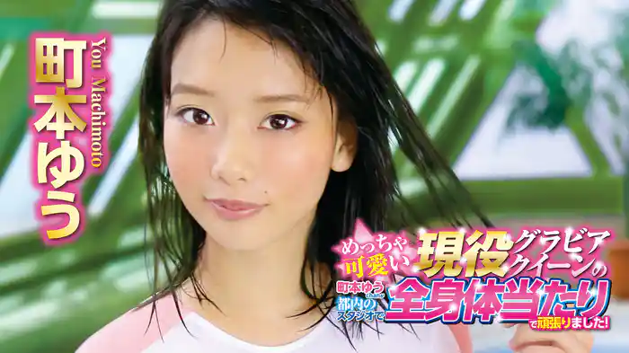 町本ゆう『めっちゃ可愛い現役グラビアクイーンの町本ゆうchanが都内のスタジオで全身体当たりで頑張りました！』