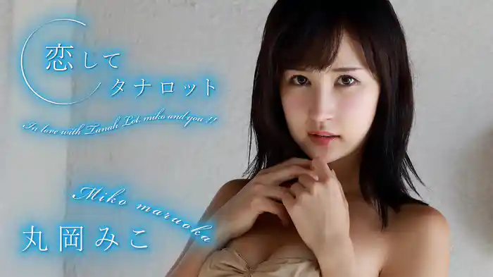 丸岡みこ『恋してタナロット』