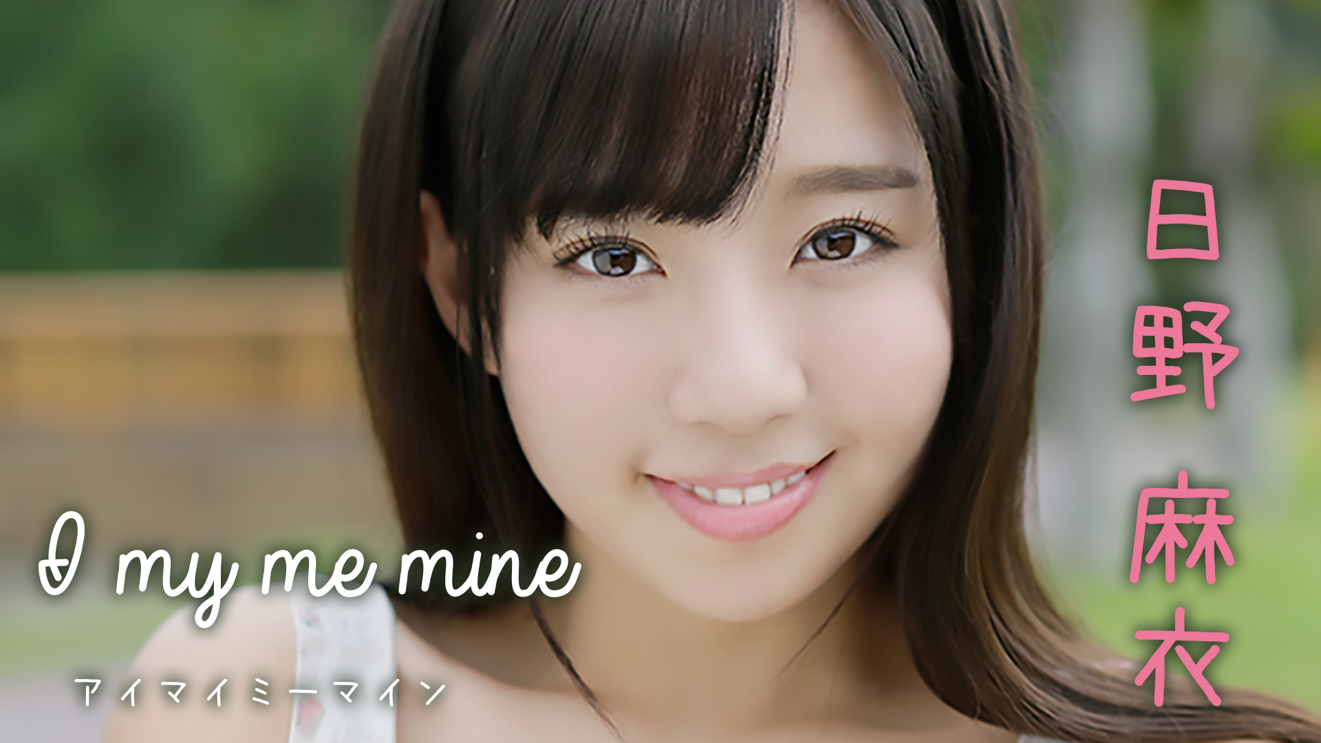 日野麻衣『I my me mine』(その他♡ / 2017) - 動画配信 | U-NEXT 31