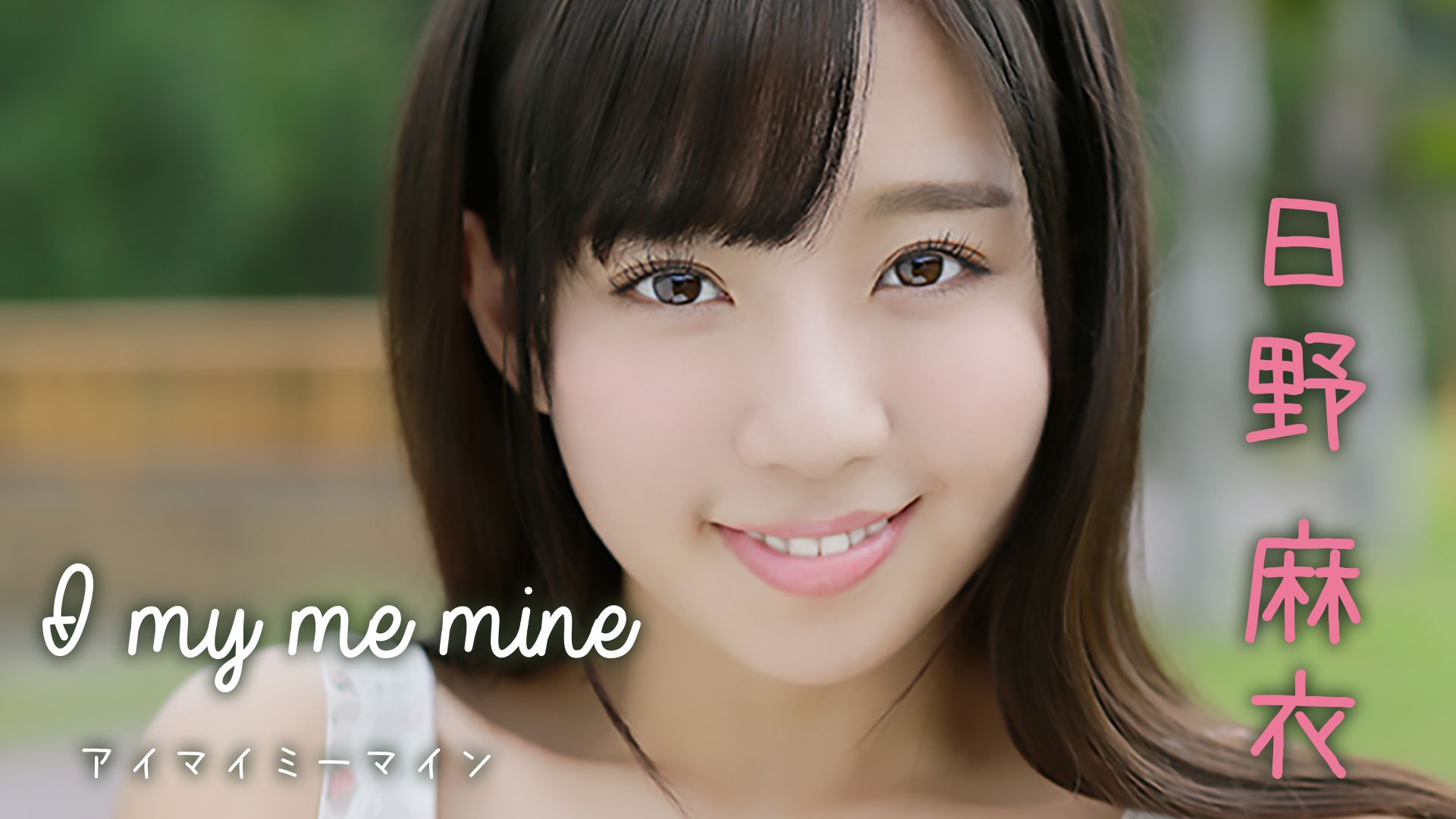 日野麻衣『I my me mine』