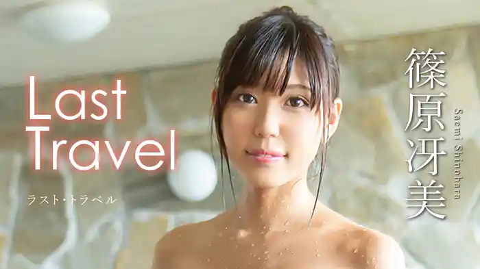 篠原冴美『Last Travel』