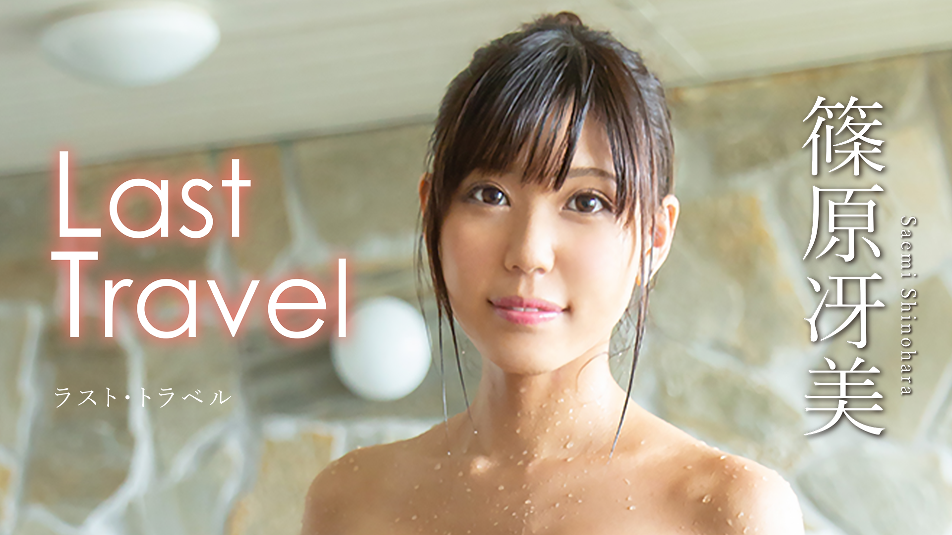 篠原冴美 Last Travel ラスト・トラベル - DVD/ブルーレイ