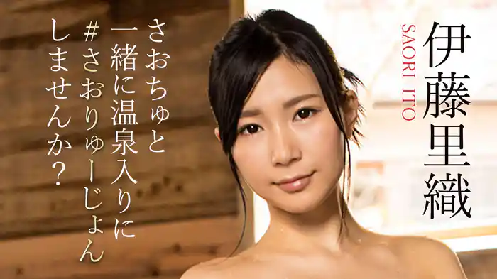 伊藤里織『さおちゅと一緒に温泉入りに＃さおりゅーじょんしませんか？』