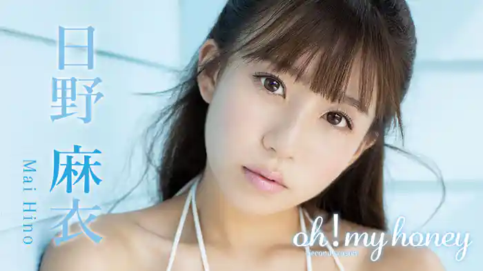 日野麻衣『oh！my honey-Second season-』