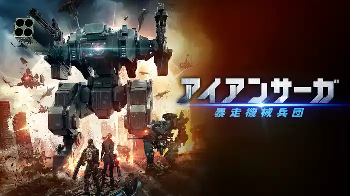 アイアンサーガ 暴走機械兵団
