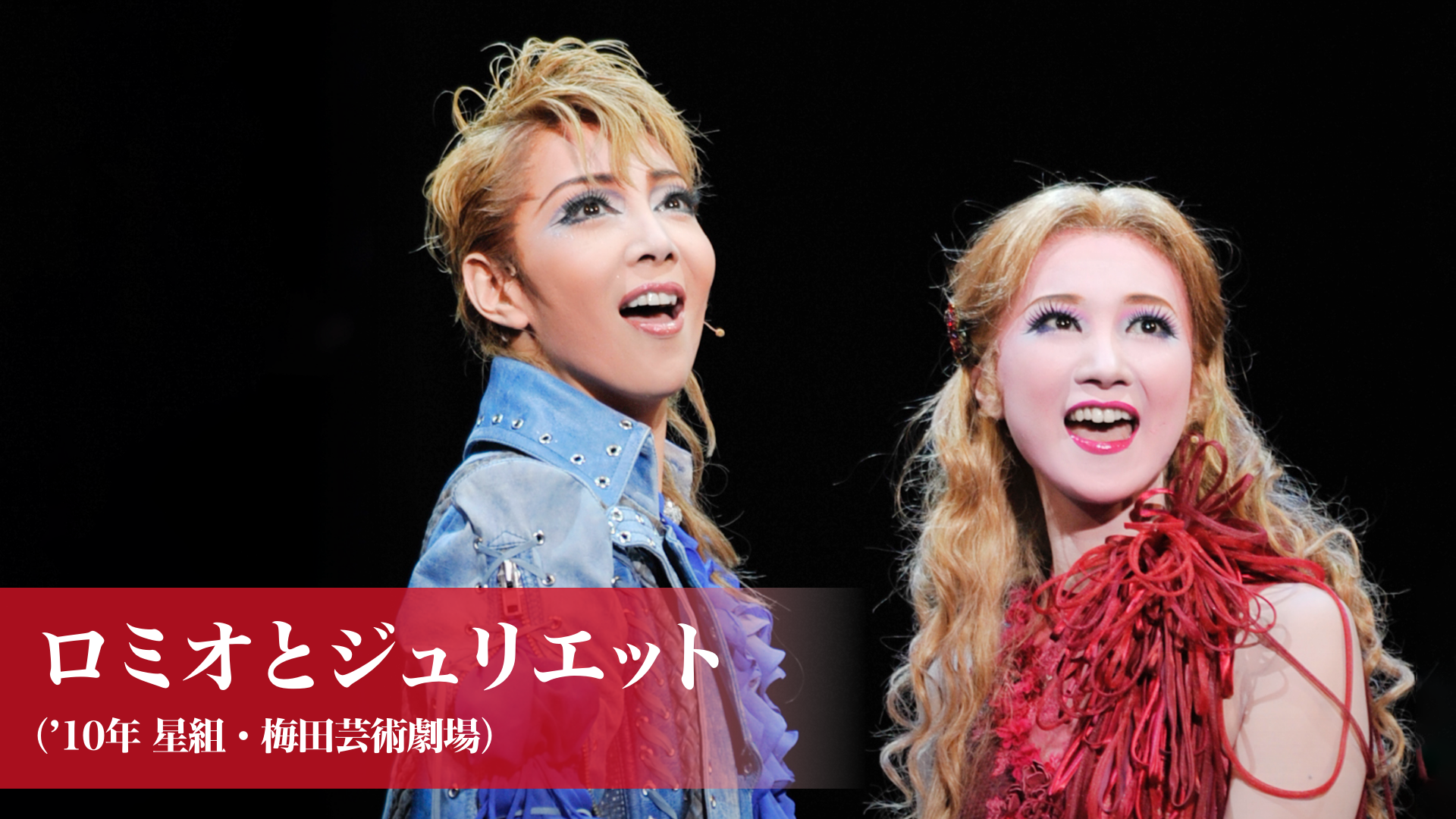 ロミオとジュリエット（'13年星組・東京・千秋楽）(舞台・演劇 / 2013 