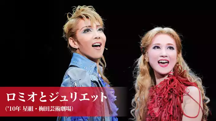 ロミオとジュリエット（'10年星組・梅田芸術劇場） 