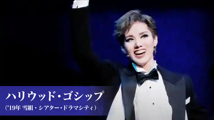 ハリウッド・ゴシップ（'19年雪組・シアター・ドラマシティ）