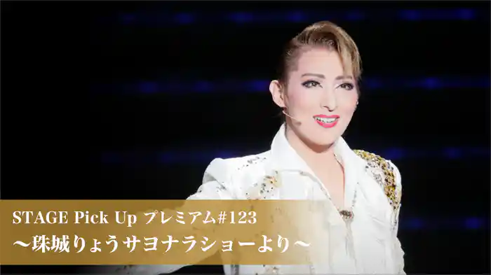 STAGE Pick Up プレミアム#123～珠城りょうサヨナラショーより～