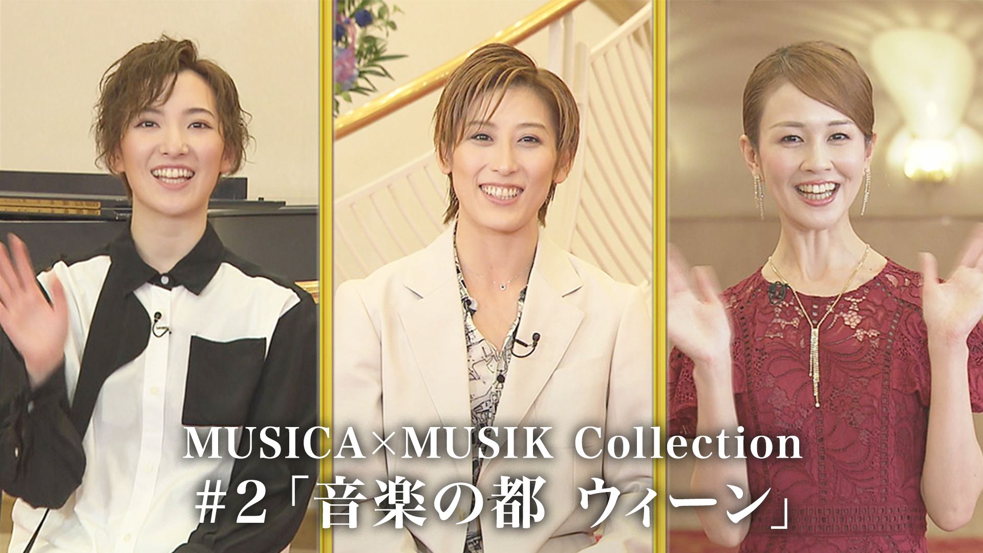 MUSICA×MUSIK Collection#2「音楽の都 ウィーン」