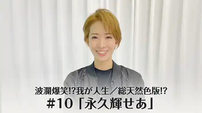 波瀾爆笑!?我が人生／総天然色版!? #10「永久輝せあ」