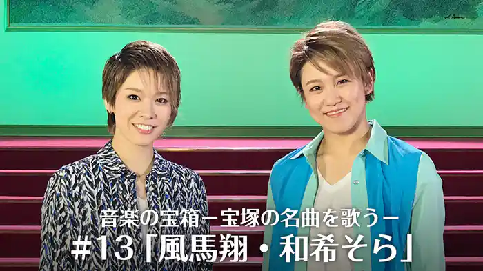 音楽の宝箱－宝塚の名曲を歌う－#13「風馬翔・和希そら」