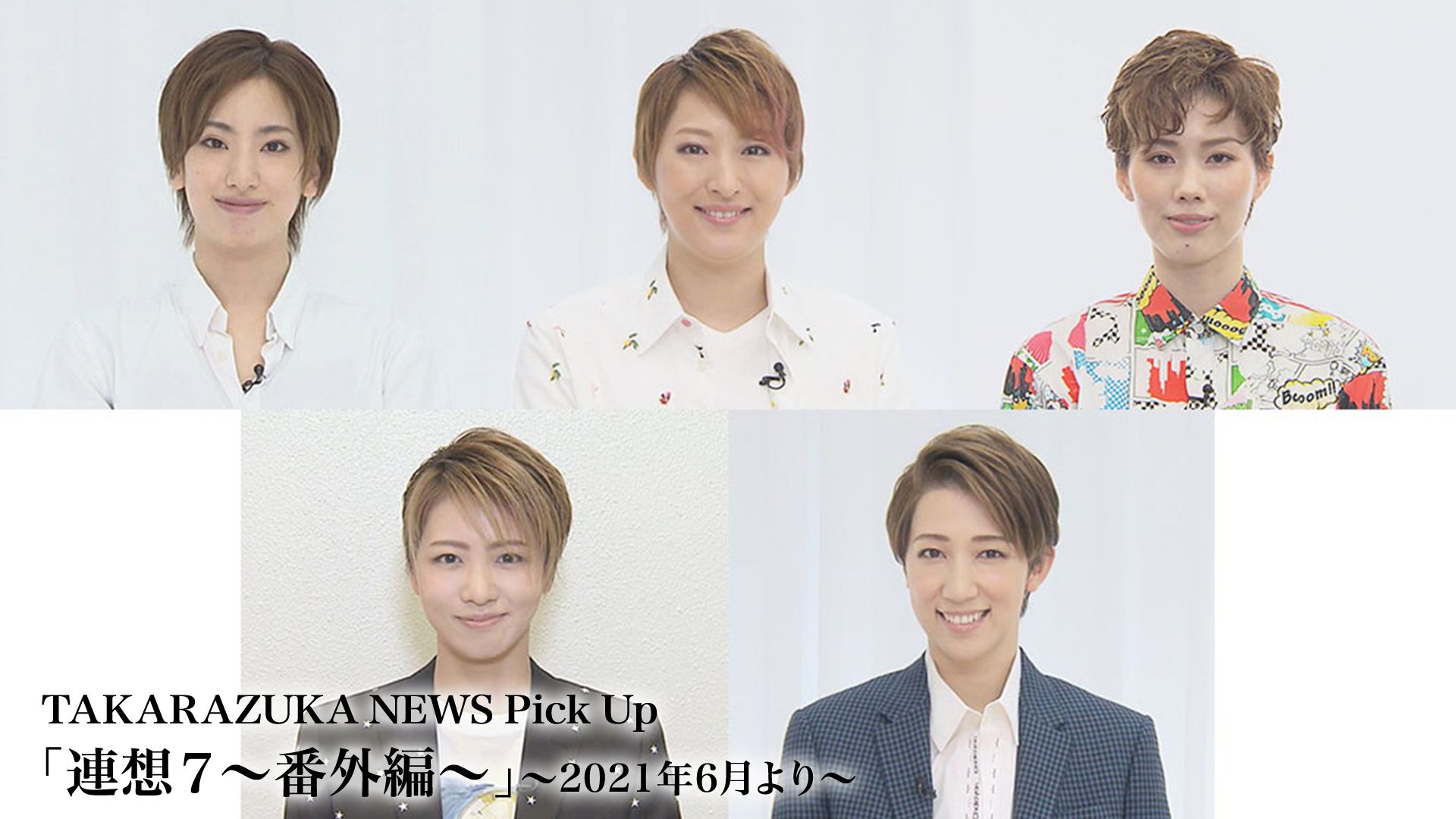 TAKARAZUKA NEWS Pick Up「連想7〜番外編〜」