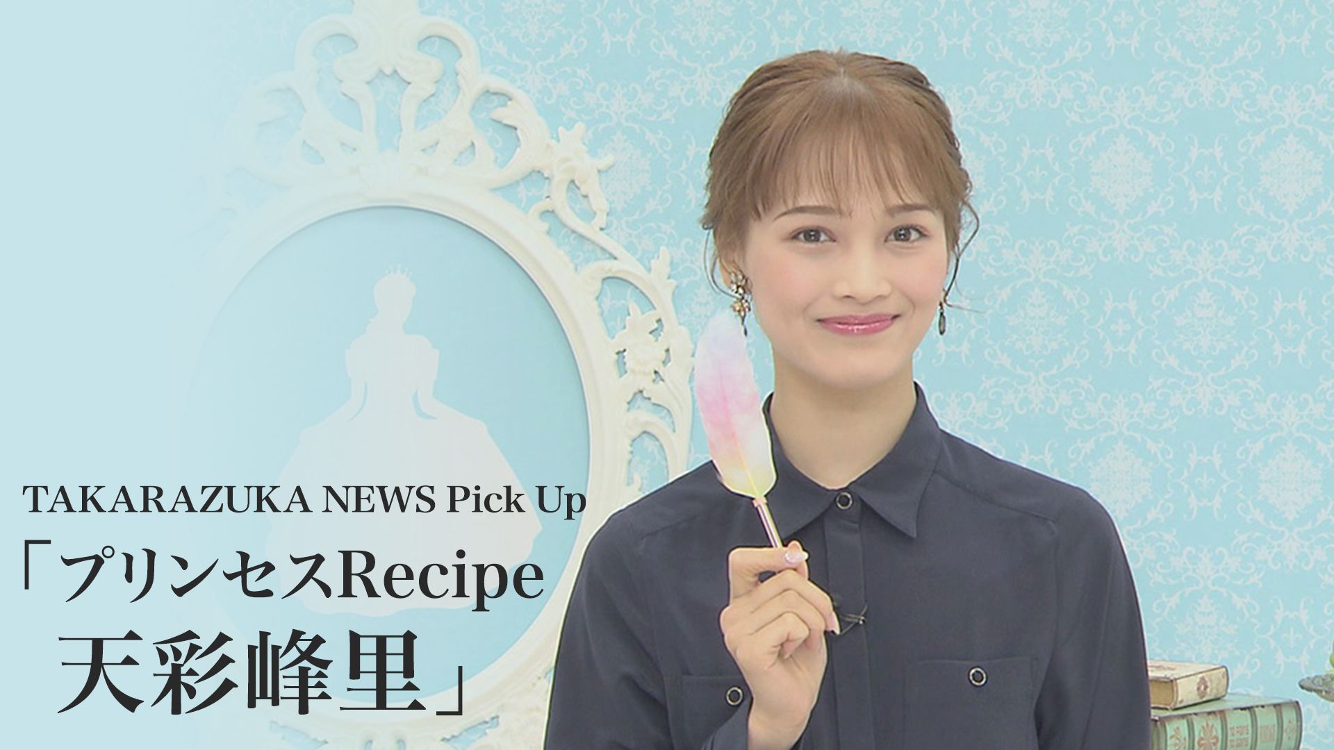 TAKARAZUKA NEWS Pick Up「プリンセスRecipe 天彩峰里」