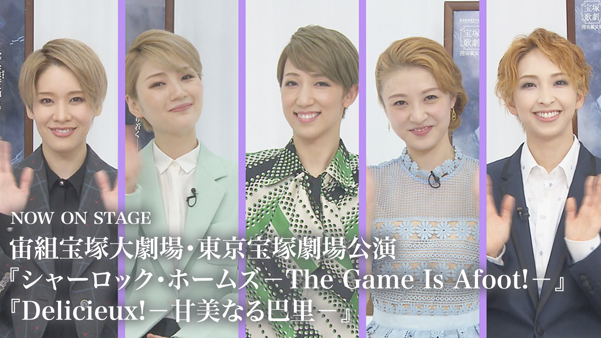 立憲民主党 宙組 宝塚大劇場公演 シャーロック・ホームズ-The Game Is