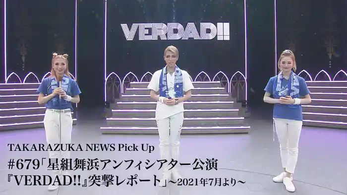 TAKARAZUKA NEWS Pick Up #679「星組舞浜アンフィシアター公演『VERDAD!!』突撃レポート」～2021年7月より～