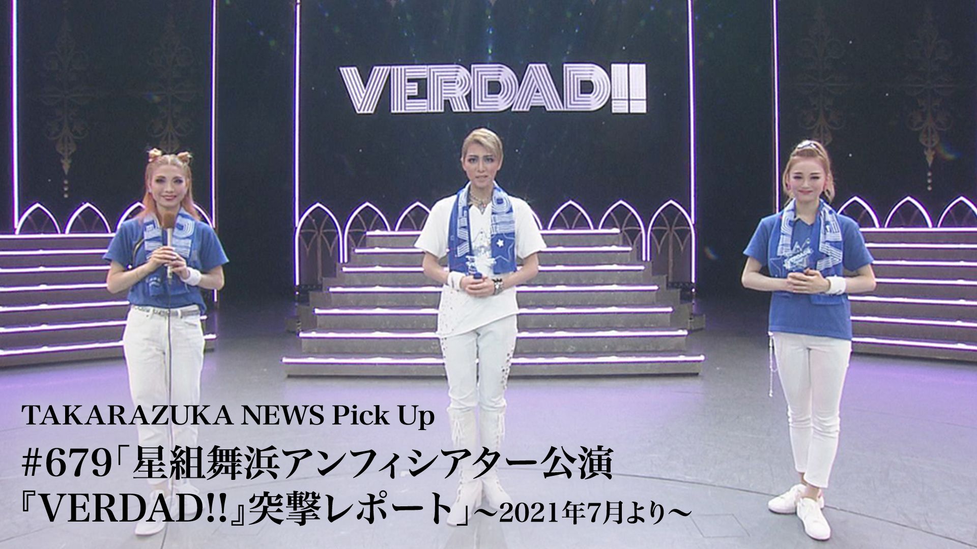 TAKARAZUKA NEWS Pick Up #679「星組舞浜アンフィシアター公演『VERDAD!!』突撃レポート」
