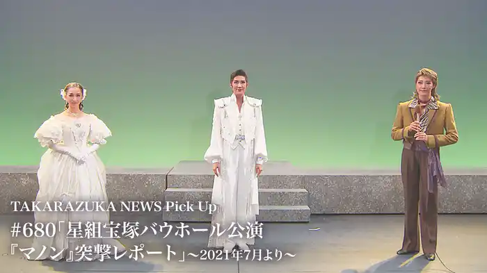 TAKARAZUKA NEWS Pick Up #680「星組宝塚バウホール公演『マノン』突撃レポート」～2021年7月より～