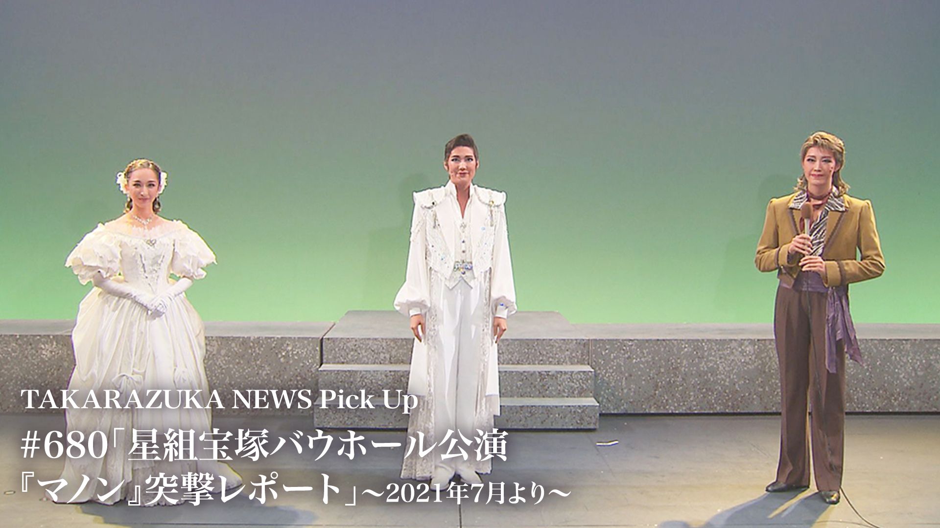 TAKARAZUKA NEWS Pick Up #680「星組宝塚バウホール公演『マノン』突撃レポート」